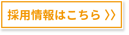 採用情報はこちら