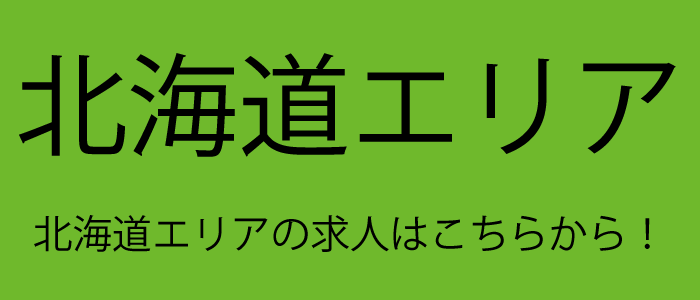 北海道エリアの求人