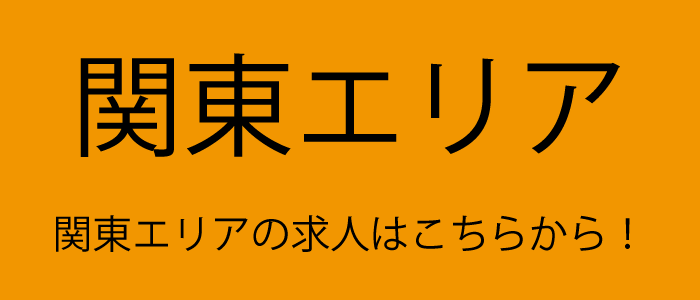 関東エリアの求人