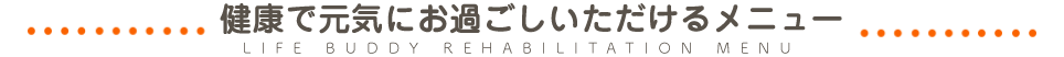 健康で元気にお過ごしいただけるメニュー