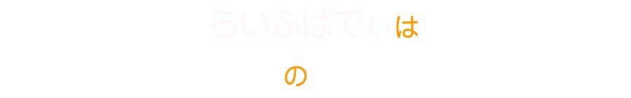 らいふばでぃは1日３時間半のデイサービスです。