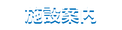 デイサービスにじいろ｜施設案内