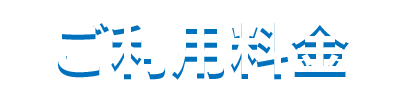 デイサービスにじいろ｜ご利用料金