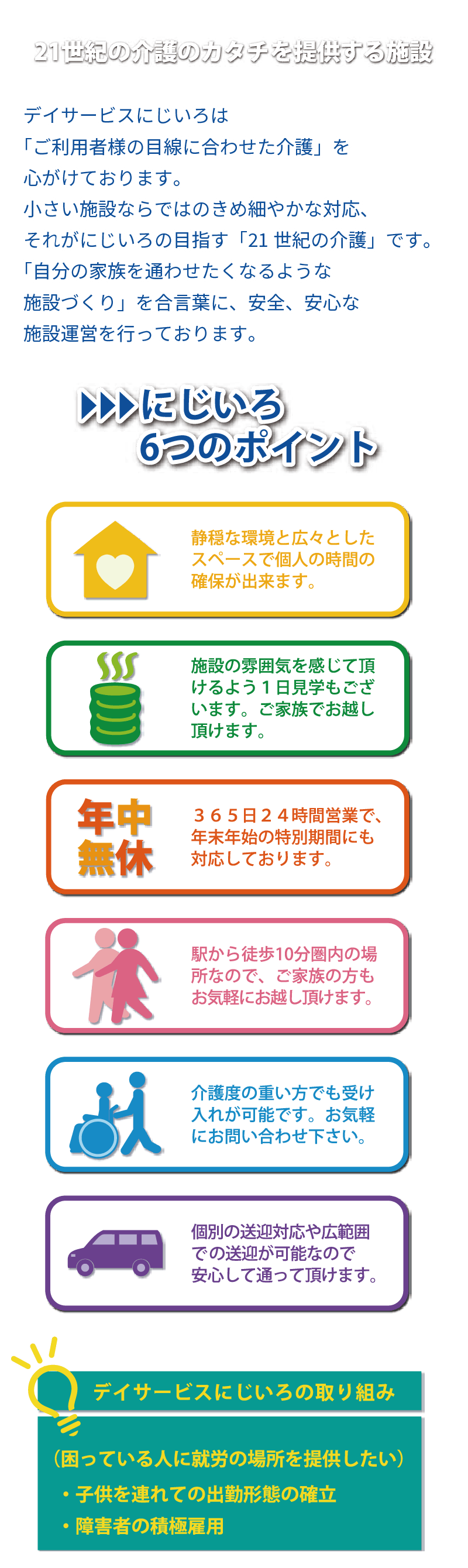 デイサービスにじいろ｜ご利用案内 6つのポイント